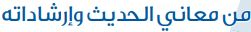 من معاني الحديث وإرشاداته
